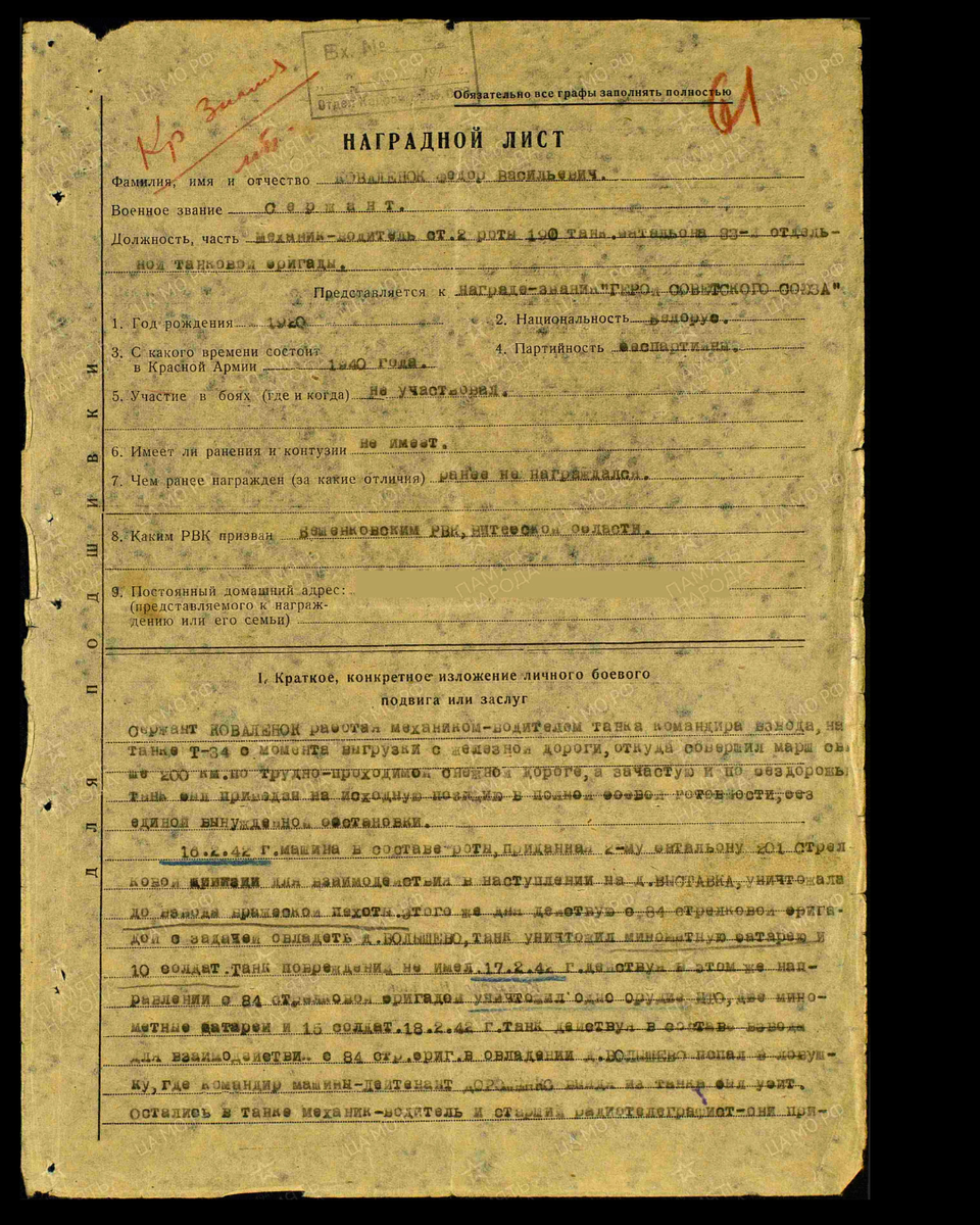 Наградной лист о представлении к присвоению звания Героя Советского Союза (награждён орденом Красного Знамени) сержанту Ковалёнку Фёдору Васильевичу, механику-водителю 2-й танковой роты 190-го танкового батальона 83-й отдельной танковой бригады 1-й Ударной армии Северо-Западного фронта. Дата подвига: 16.02.1942-18.02.1942. Дата документа: 29.04.1942. Источник: pamyat-naroda.ru/ [1/2] Пролистните изображение, чтобы увидеть следующий слайд