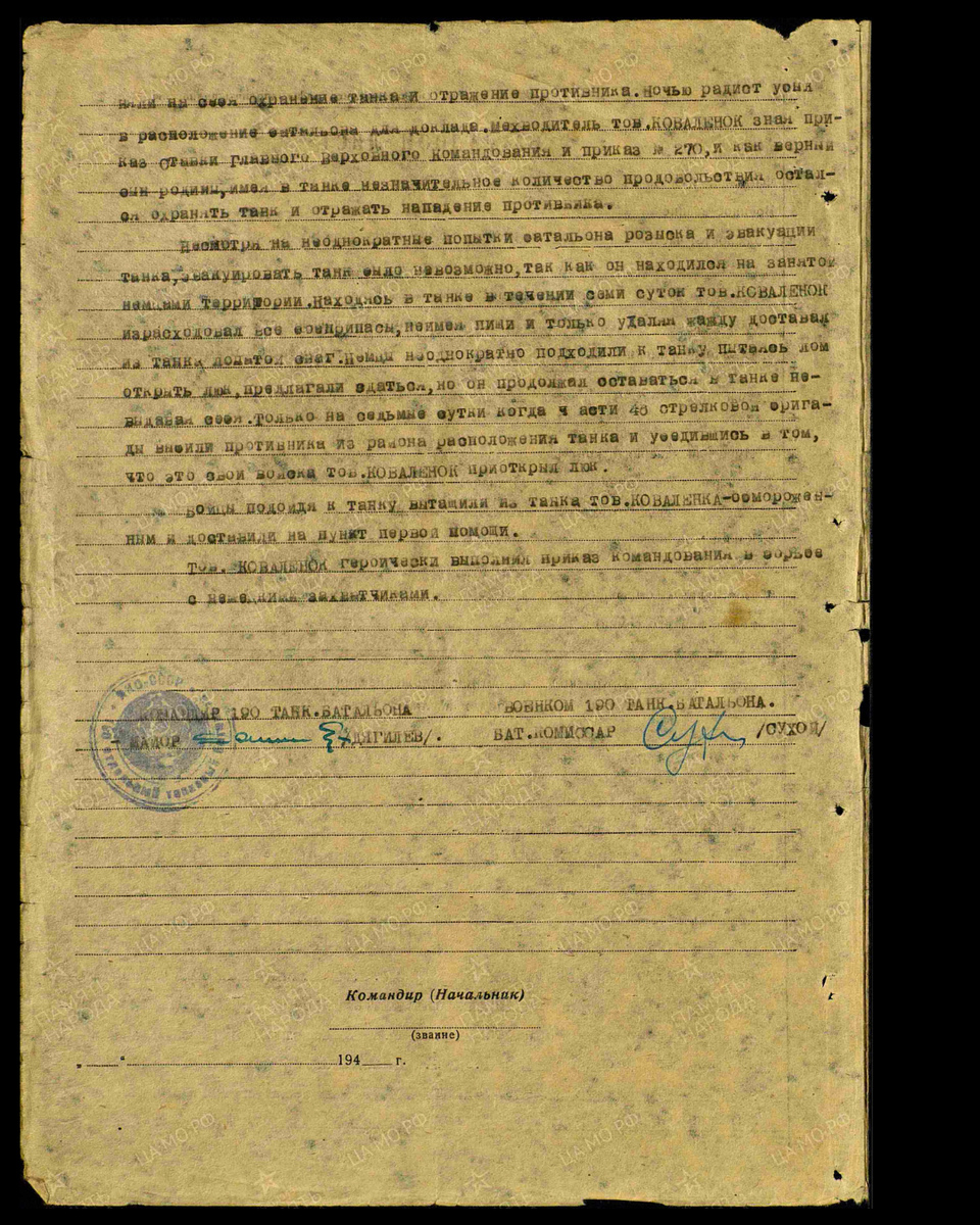 Наградной лист о представлении к присвоению звания Героя Советского Союза (награждён орденом Красного Знамени) сержанту Ковалёнку Фёдору Васильевичу, механику-водителю 2-й танковой роты 190-го танкового батальона 83-й отдельной танковой бригады 1-й Ударной армии Северо-Западного фронта. Дата подвига: 16.02.1942-18.02.1942. Дата документа: 29.04.1942. Источник: pamyat-naroda.ru/ [2/2] 