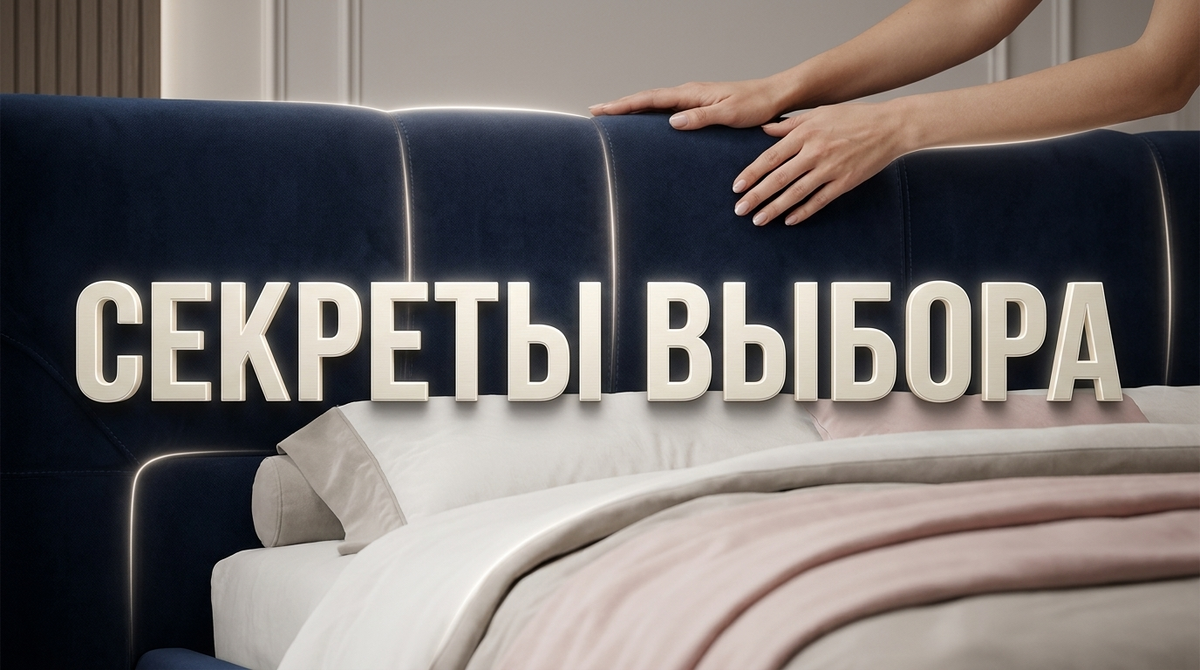    Выбирая кровать с мягким изголовьем, помните о гармонии с общим стилем комнаты. Это центральный элемент комфорта. sayomosleep