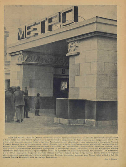 Как открывались первые станции метро в Москве