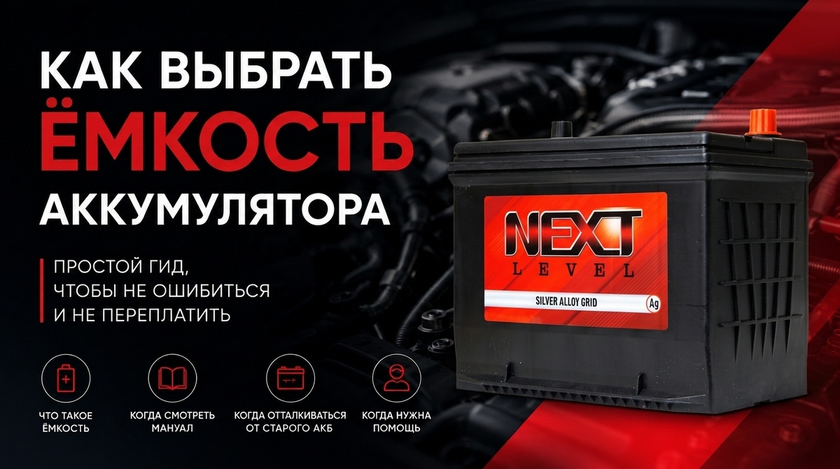 Разбираем, что такое ёмкость АКБ, почему не стоит брать аккумулятор “побольше на всякий случай”, когда смотреть мануал и как подобрать батарею под свой автомобиль.
