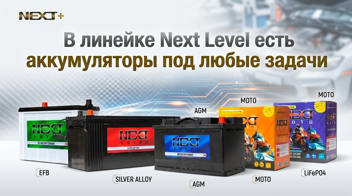 NEXT LEVEL - АККУМУЛЯТОРНЫЕ БАТАРЕИ ПОД ЛЮБЫЕ ЗАДАЧИ