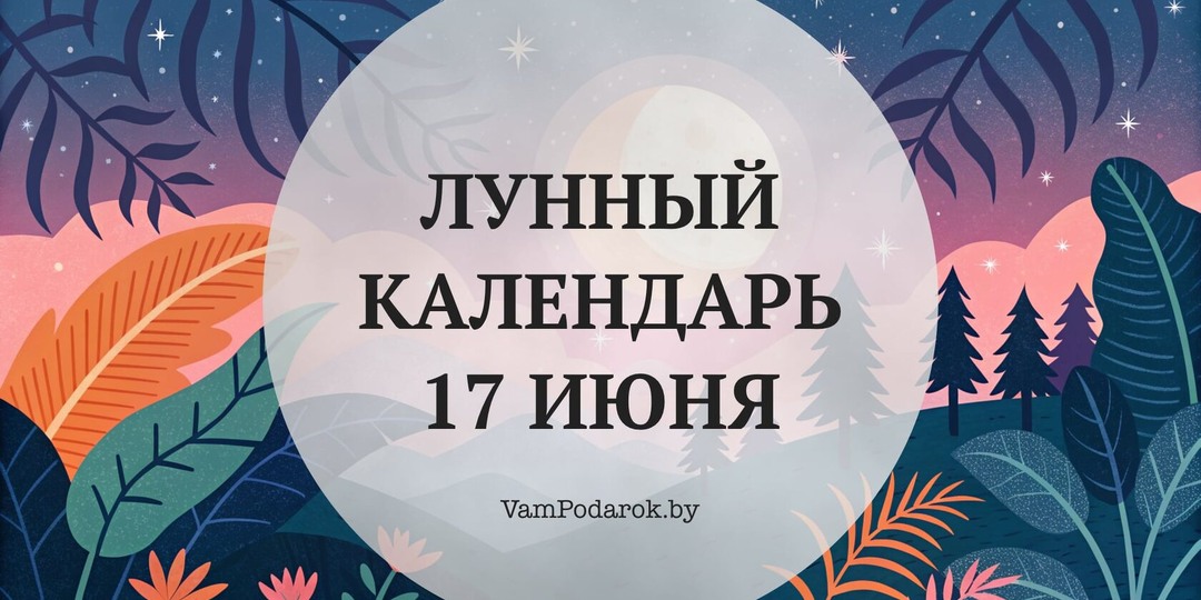 Лунный календарь на 17 июня 2026 года: 3-й лунный день и растущая Луна — время действовать, а не сидеть сложа руки
