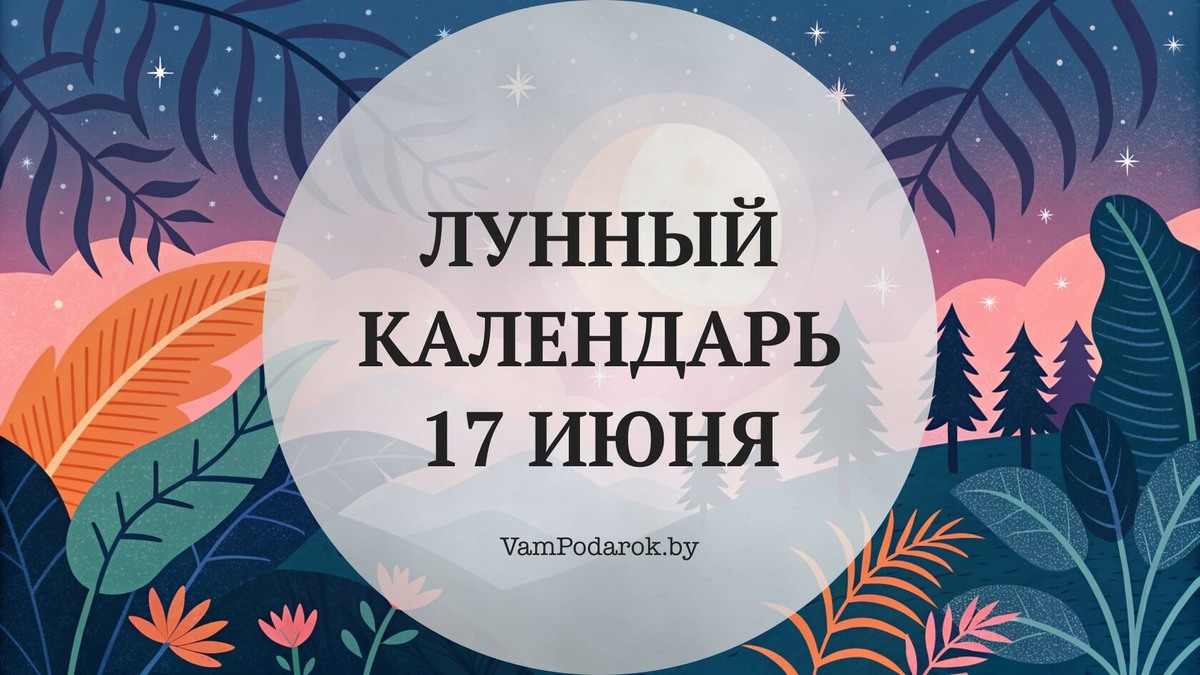 Лунный календарь на 17 июня 2026 года