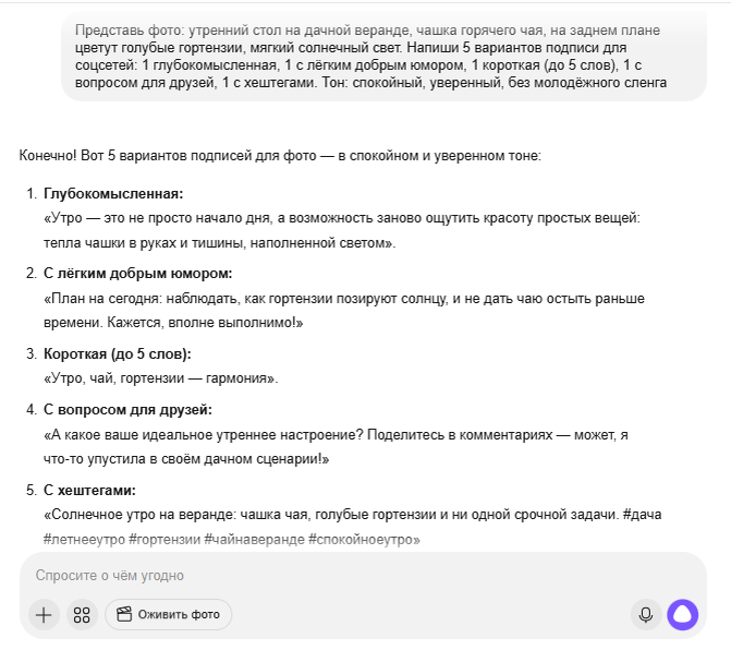 Алиса хорошо уловила атмосферу утренней дачной веранды — все варианты передают ощущение спокойствия и гармонии. Глубокомысленная подпись про „тепло чашки в руках и тишину, наполненную светом“ — это именно та поэтичность, которая уместна для красивого фото с гортензиями. Юмор лёгкий и добрый (про гортензии, которые позируют солнцу), без перехода в иронию. Для уютной дачной ленты — идеально.