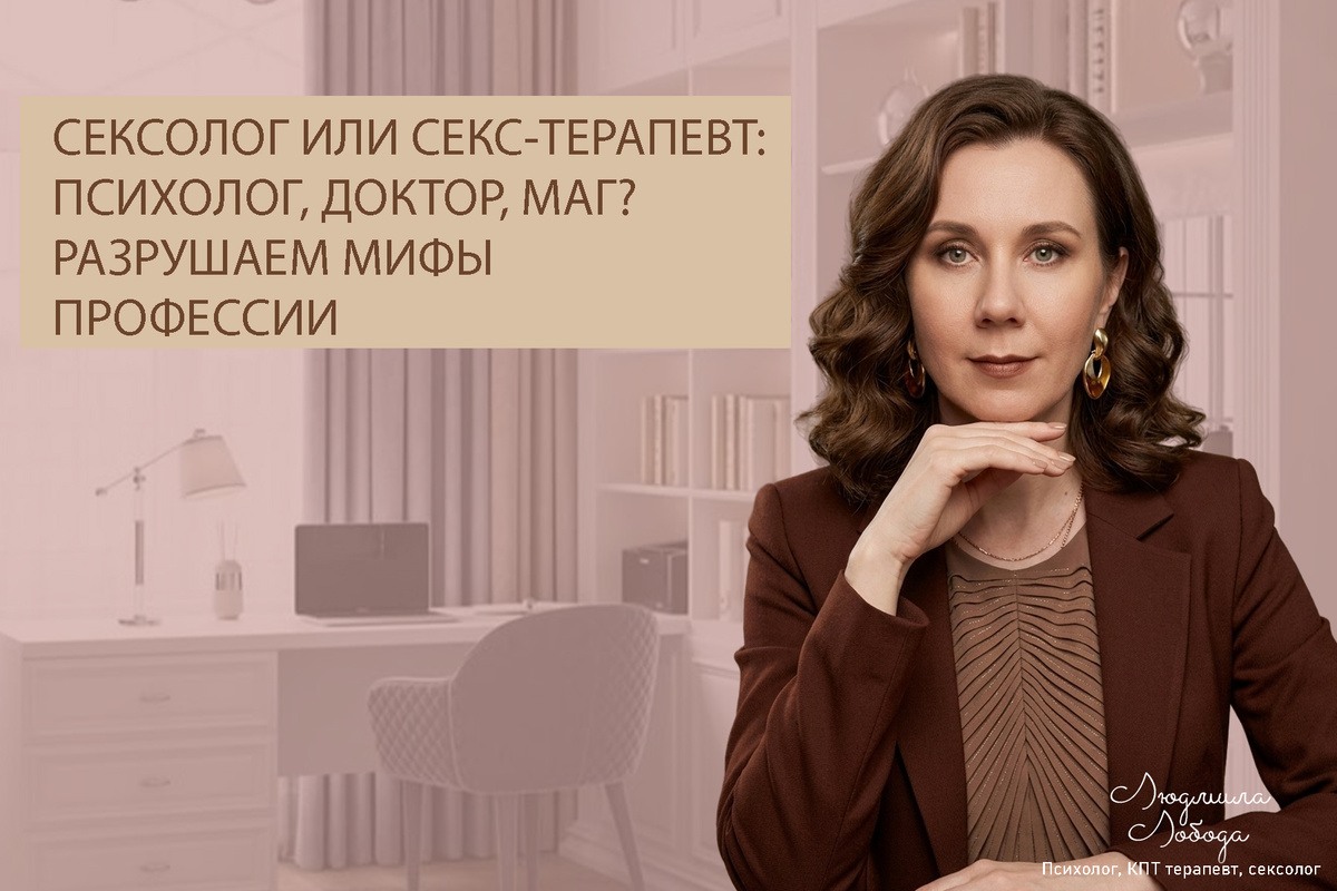 Людмила Лобода, дипломированный сексолог, КПТ терапевт, детский и семейный психолог, психолог клинического направления, бизнес-психолог, к.э.н, МА. Работаю семейными и интимными проблемами, низкой самооценкой, с ОКР, тревогой, фобиями, депрессией, РПП. Ссылка для записи на консультацию - внизу статьи.