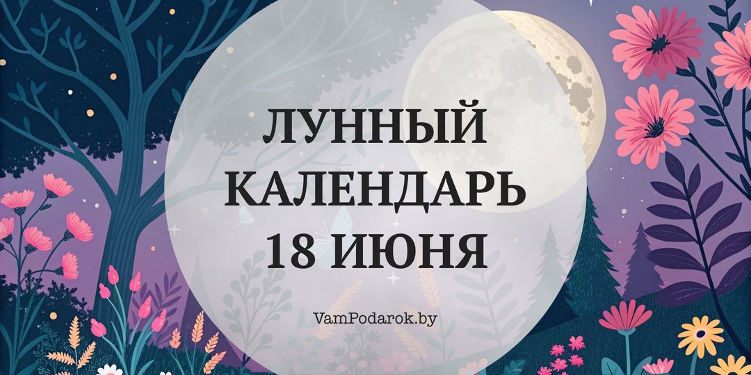 Лунный календарь на 18 июня 2026 года: 4-й лунный день растущей Луны — время прислушаться к себе