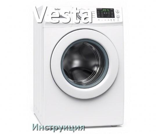
Инструкция по эксплуатации стиральной машины Vesta руководство пользователя на русском