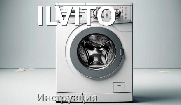 
Инструкция по эксплуатации стиральной машины ILVITO руководство пользователя на русском