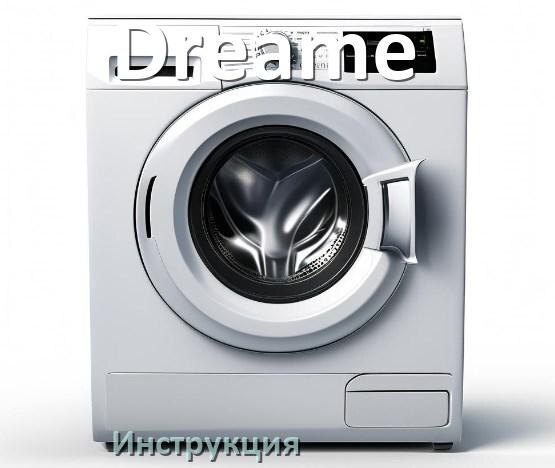 
Инструкция по эксплуатации стиральной машины Dreame руководство пользователя на русском