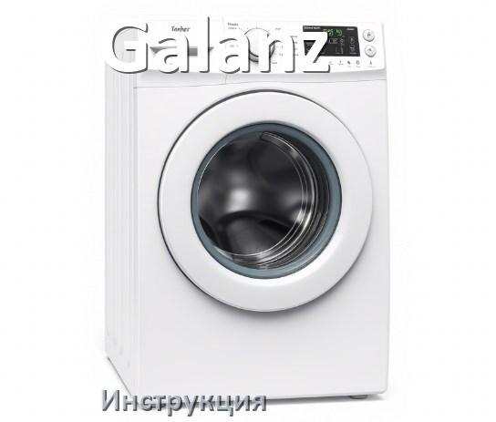 
Инструкция по эксплуатации стиральной машины Galanz руководство пользователя на русском