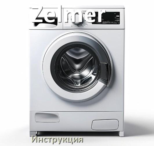 
Инструкция по эксплуатации стиральной машины Zelmer руководство пользователя на русском