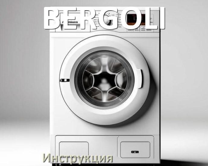 
Инструкция по эксплуатации стиральной машины BERGOLI руководство пользователя на русском