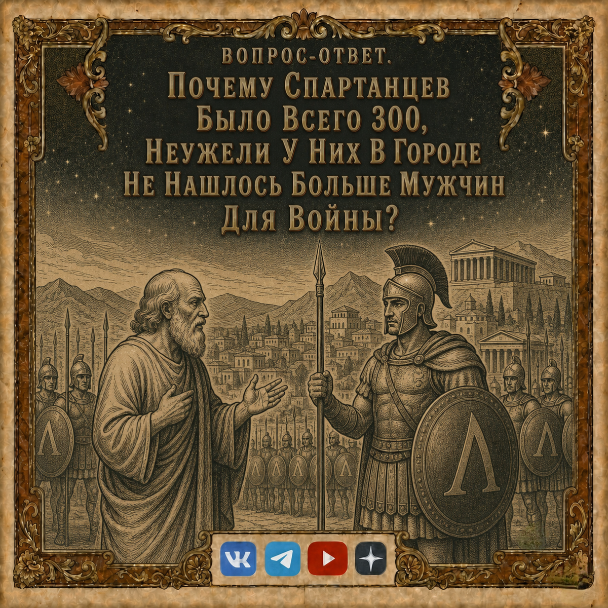 Вопрос-Ответ. 300 спартанцев. Обложка