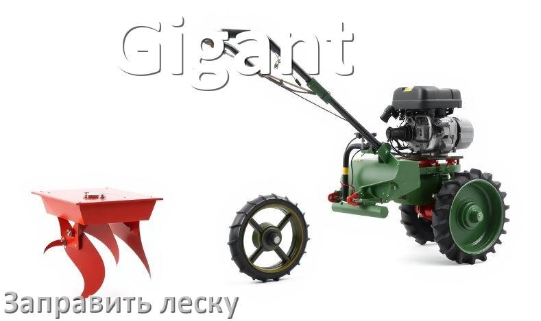 
Как в триммере Gigant заправить леску в катушку правильно