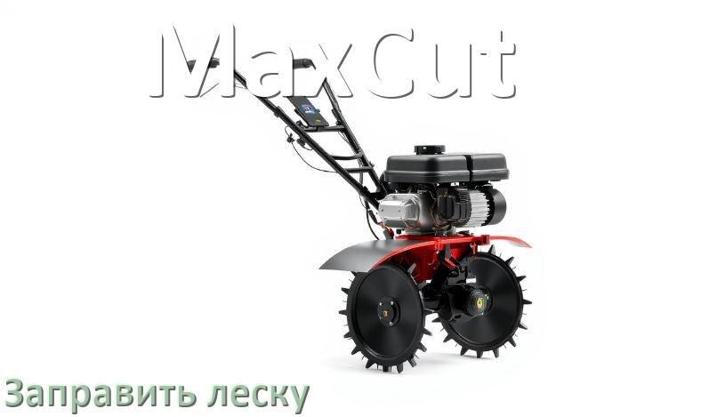 
Как в триммере MaxCut заправить леску в катушку правильно