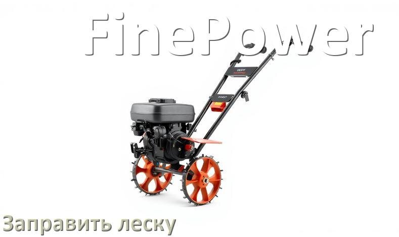 
Как в триммере FinePower заправить леску в катушку правильно