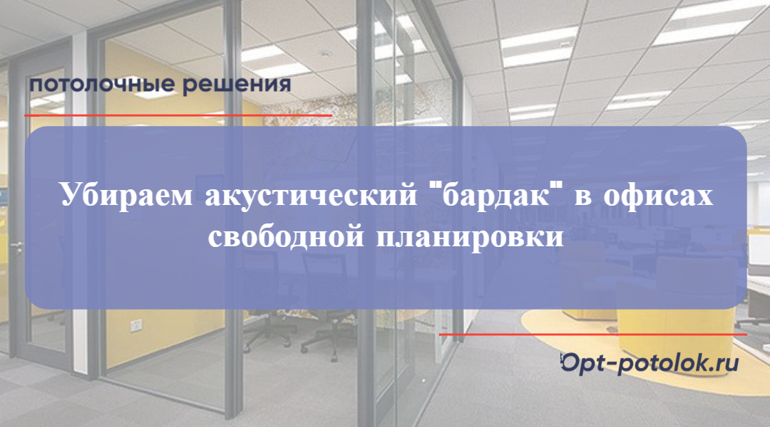Потолочные Решения, opt-potolok.ru