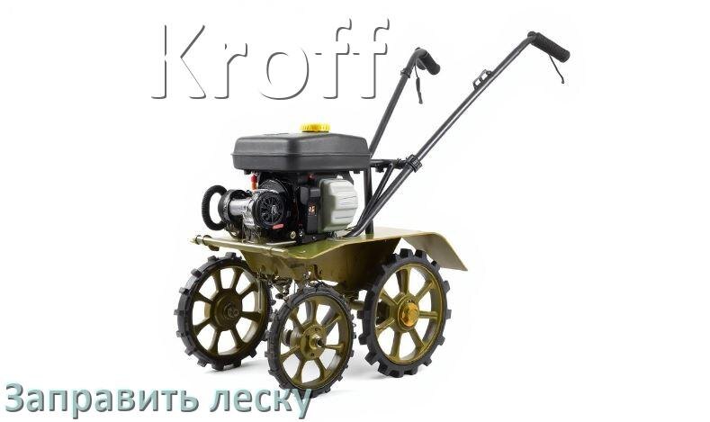 
Как в триммере Kroff заправить леску в катушку правильно