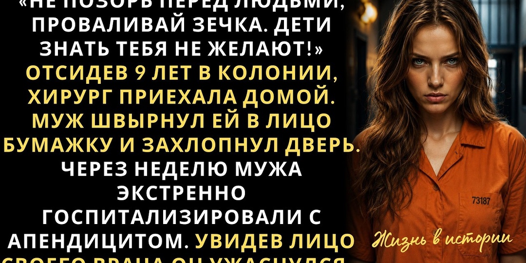 Муж упёк её в тюрьму на 9 лет, забрал детей и дом. Она вернулась и всё вернула