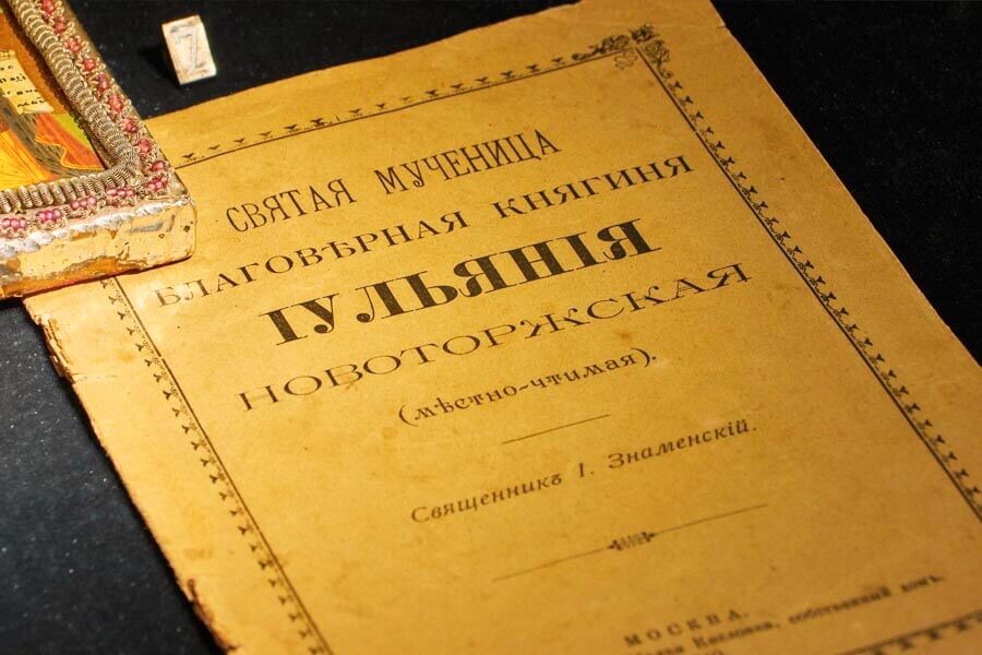 Житие мученицы, благоверной княгини Иулиании, составленное священником И. Знаменским, издание 1910 года