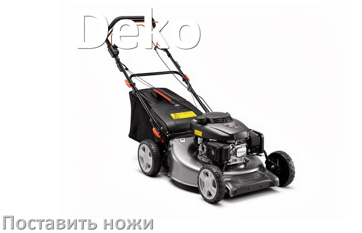 
Как поставить нож на газонокосилку Deko правильно своими руками
