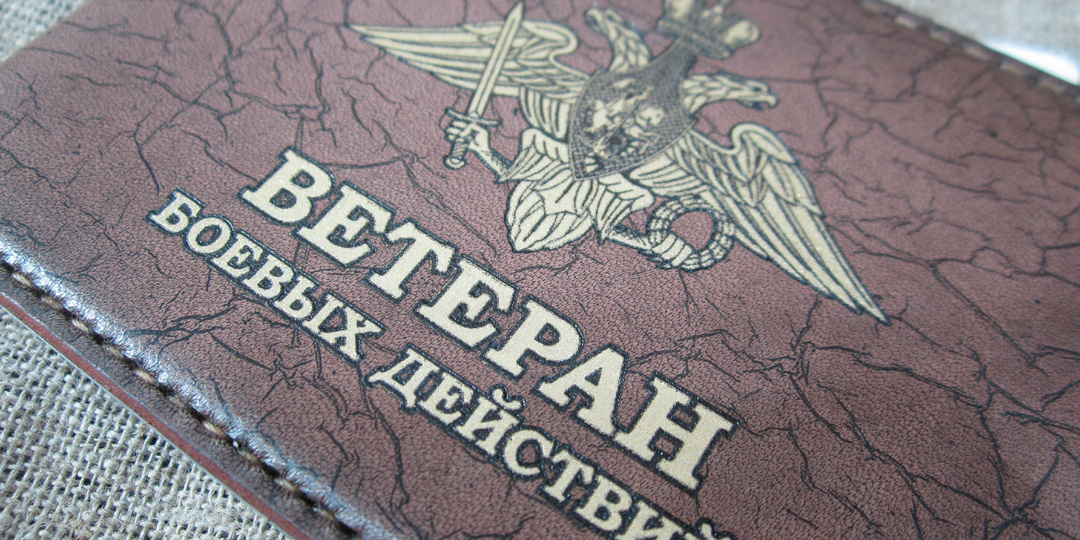 Весь перечень по льготам с ссылками на законы и разъяснения для ветерана боевых действий