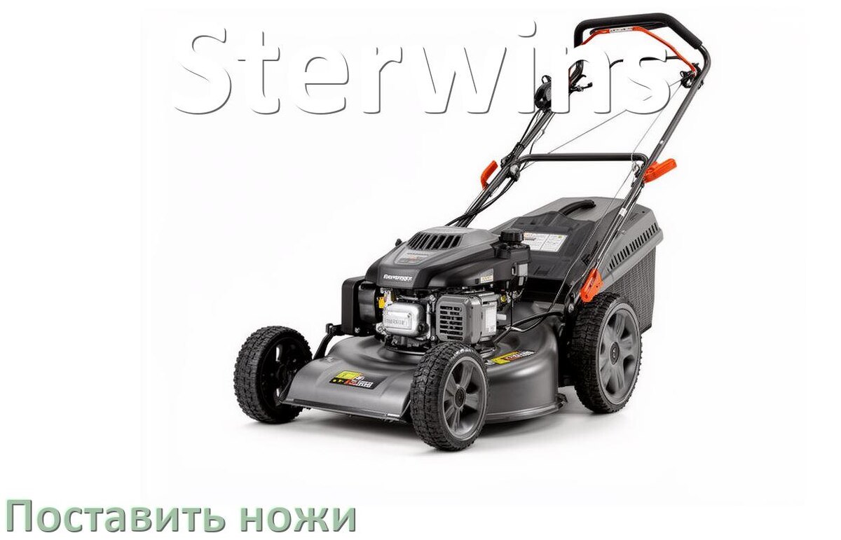 
Как поставить нож на газонокосилку Sterwins правильно своими руками