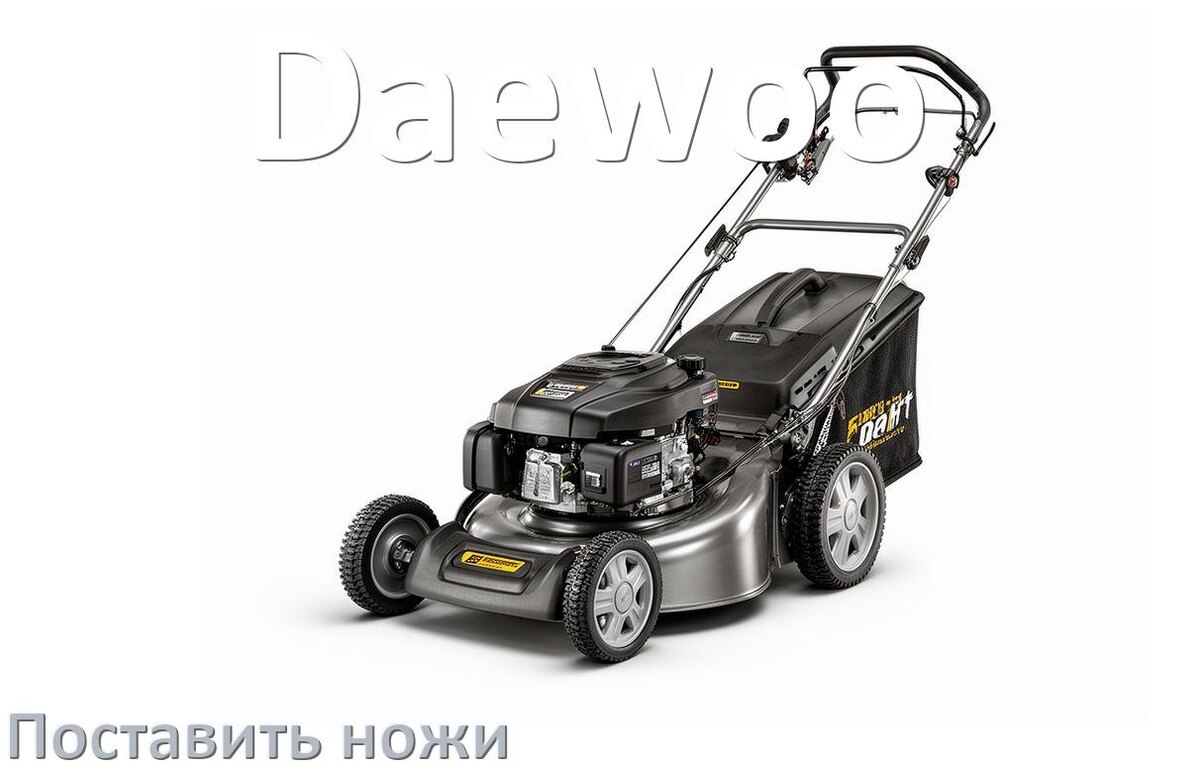 
Как поставить нож на газонокосилку Daewoo своими руками правильно