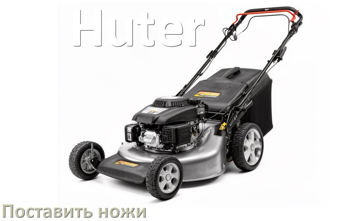 
Как поставить нож на газонокосилку Huter своими руками правильно