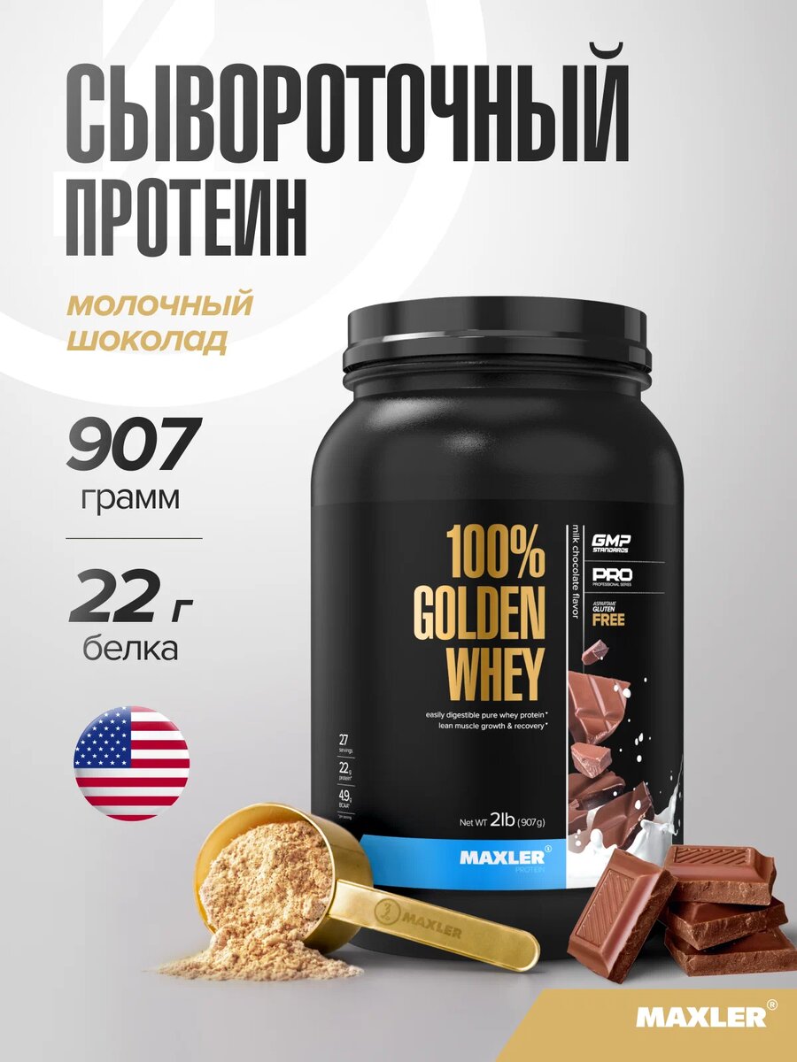 Протеин сывороточный Maxler, 907 г - "Молочный шоколад"