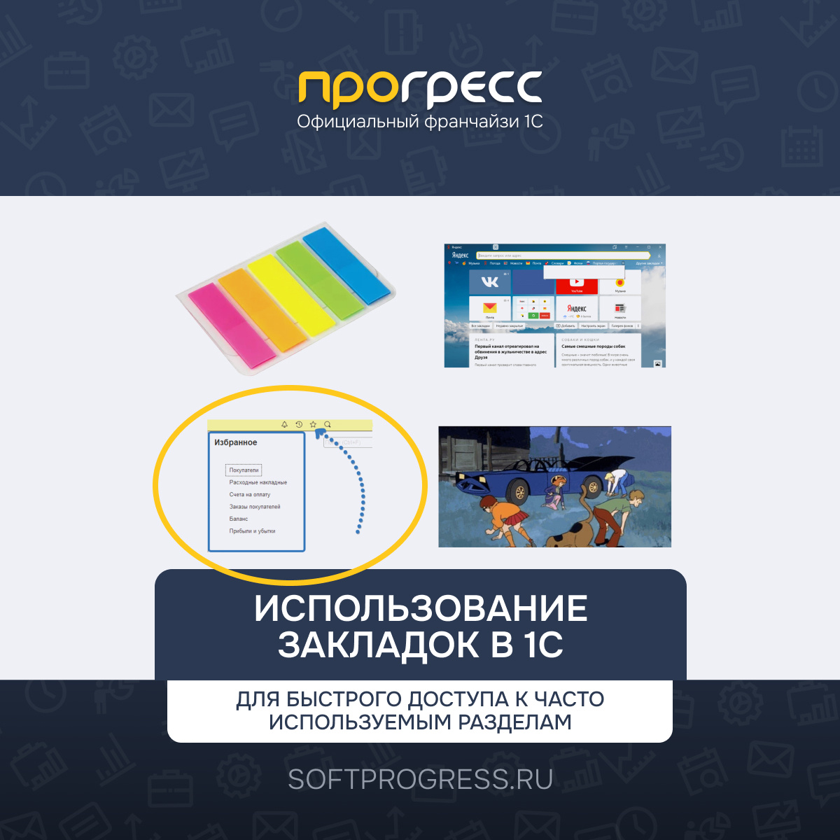 Использование закладок в 1С для быстрого доступа к часто используемым разделам 