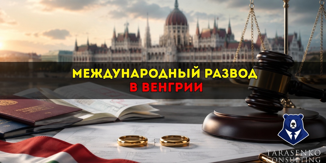 Расторжение международного брака в Венгрии: как развестись, если супруги, дети и имущество находятся в разных странах