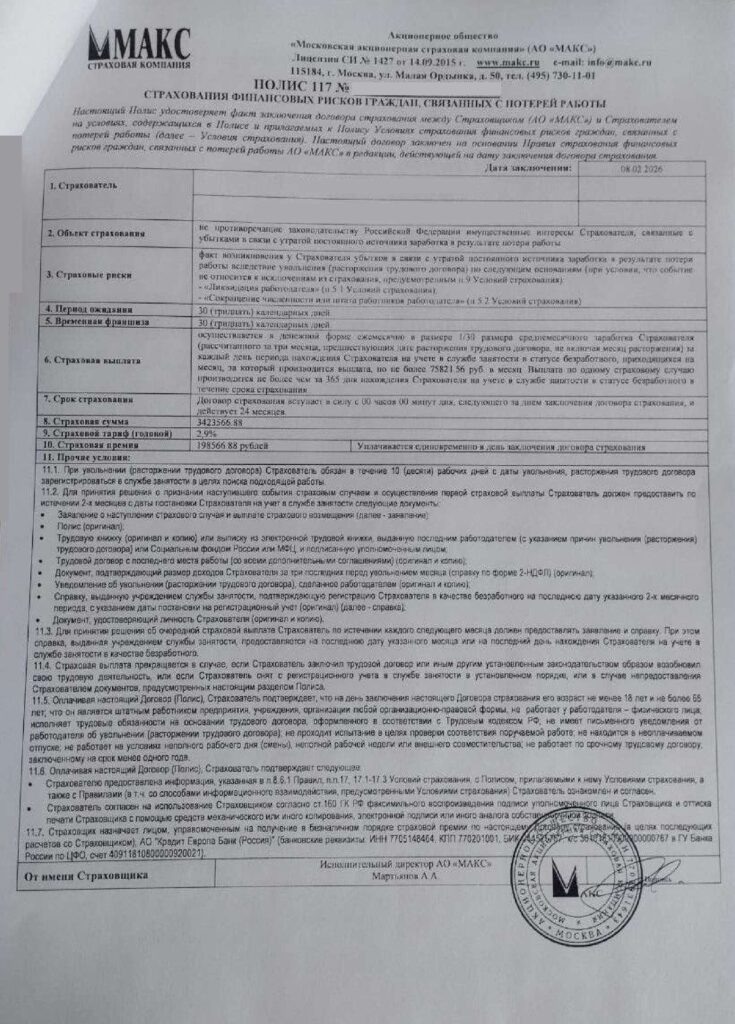 Полис страхования финансовых рисков, связанных с потерей работы от АО "МАКС"