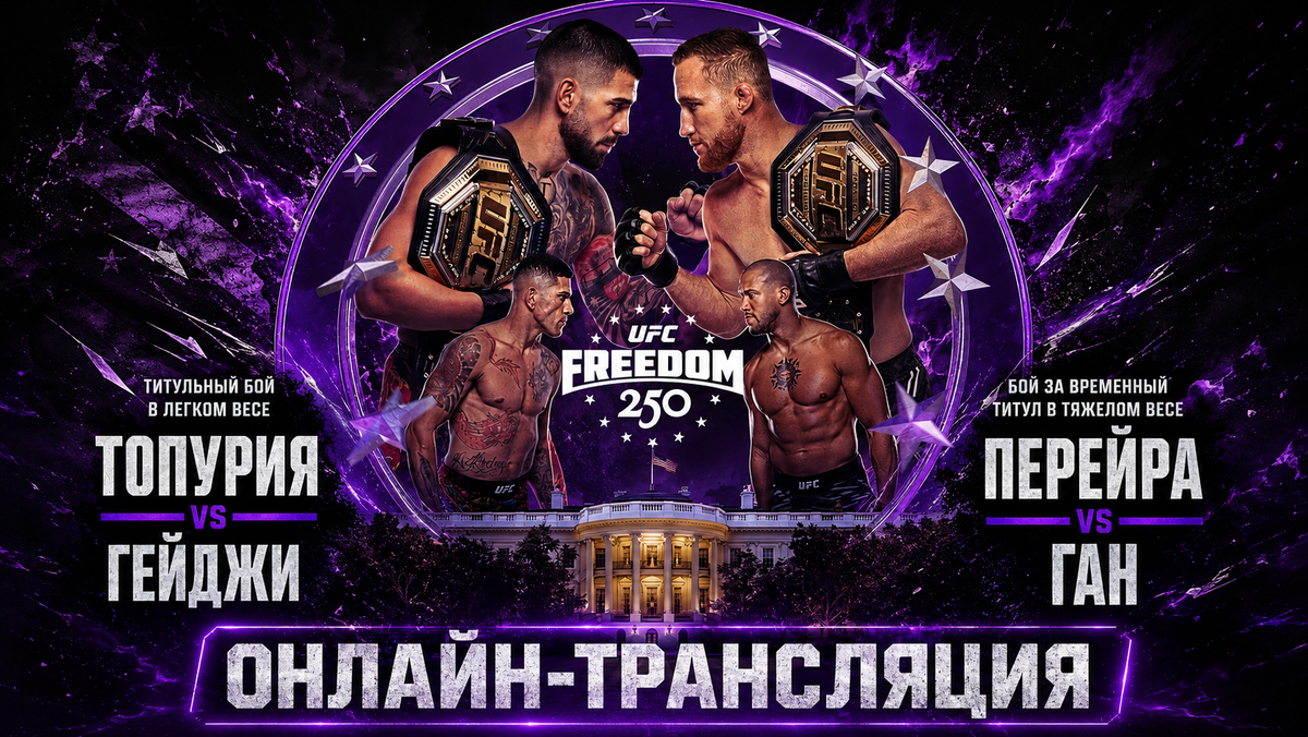     Смотри турнир UFC в Белом доме вместе с Meta MMA