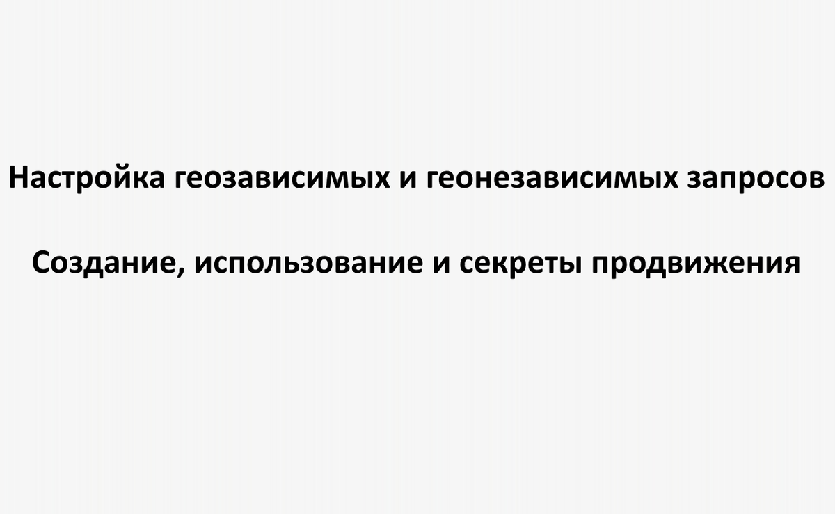 Настройка геозависимых и геонезависимых запросов: создание, использование и секреты продвижения