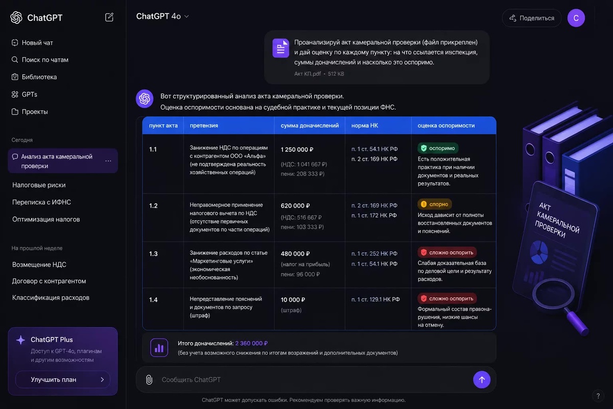     ChatGPT раскладывает акт проверки по полочкам: претензии, суммы, нормы НК и первичная оценка оспоримости каждого пункта.