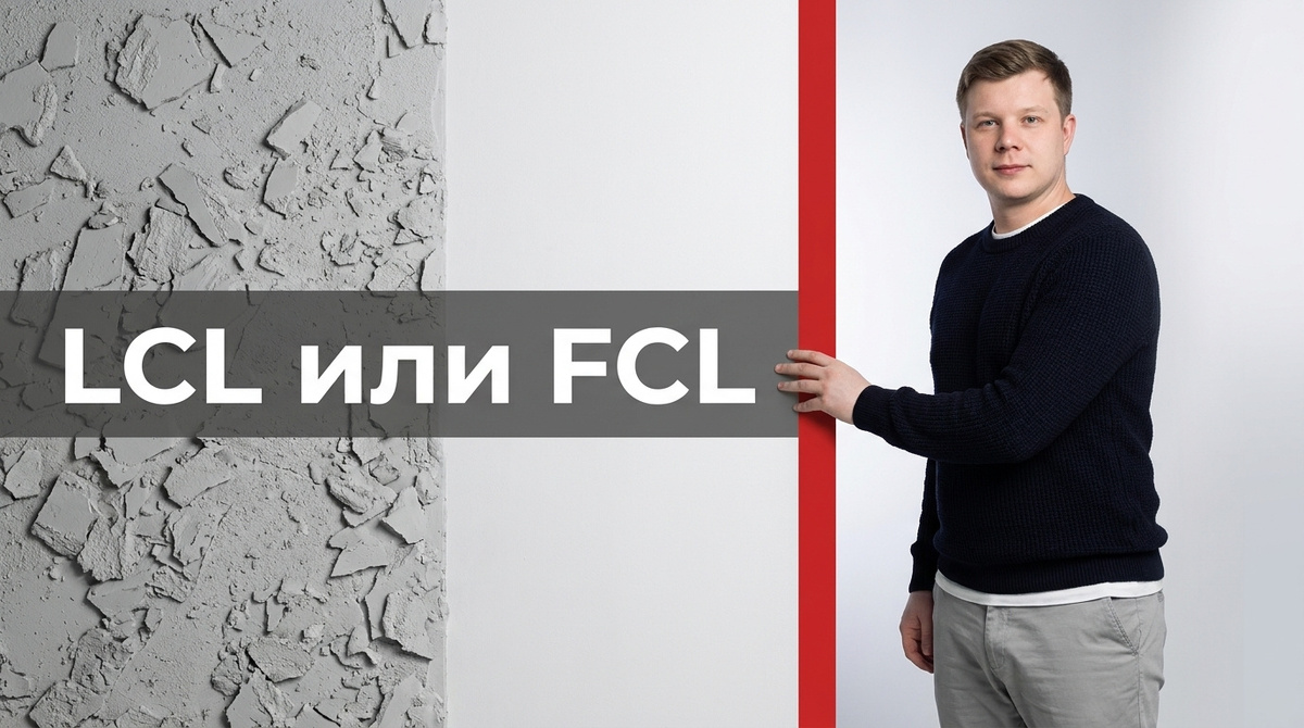 LCL или FCL из Китая: деловой разбор для импортёров в 2026 году