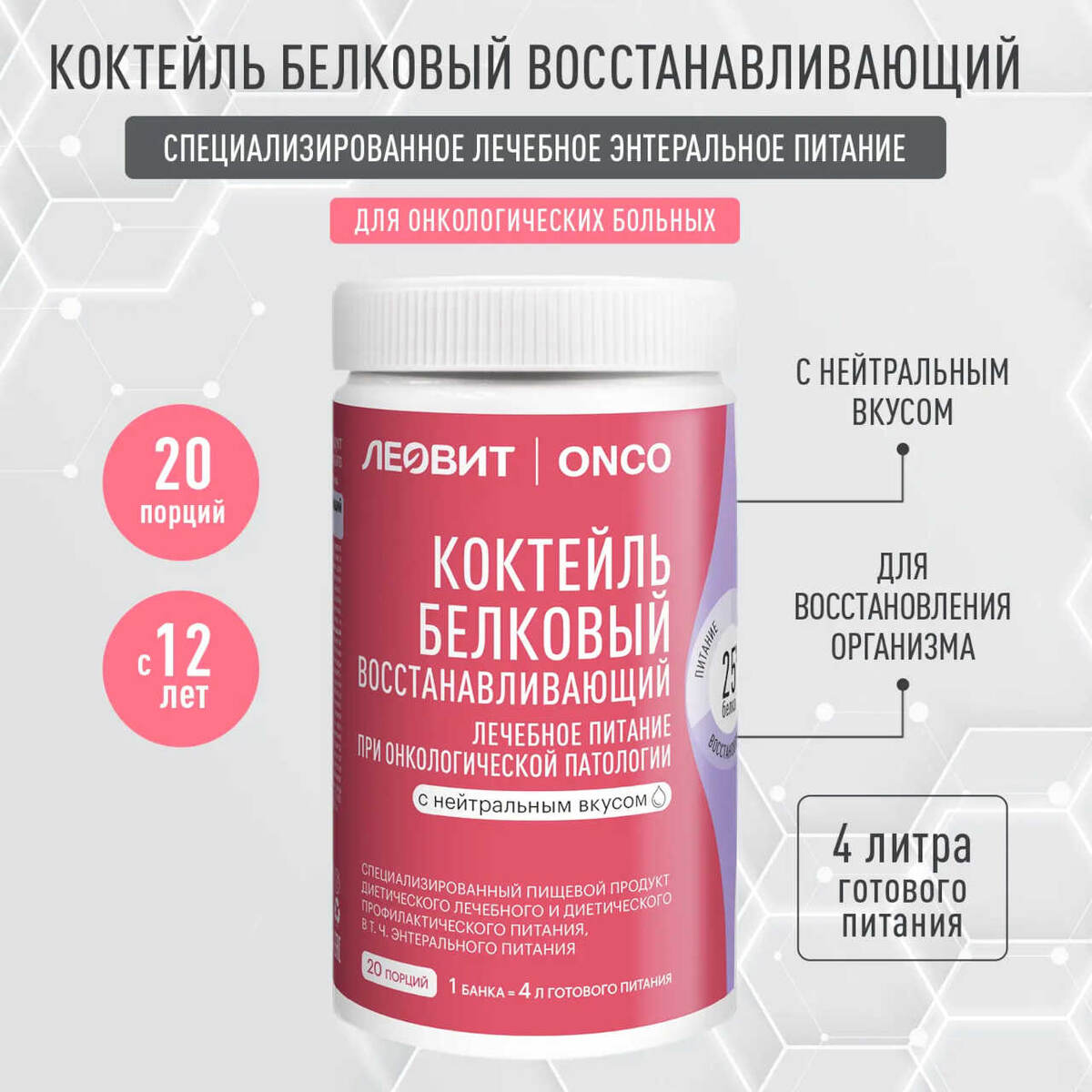 Коктейль белковый восстанавливающий ЛЕОВИТ ONCO