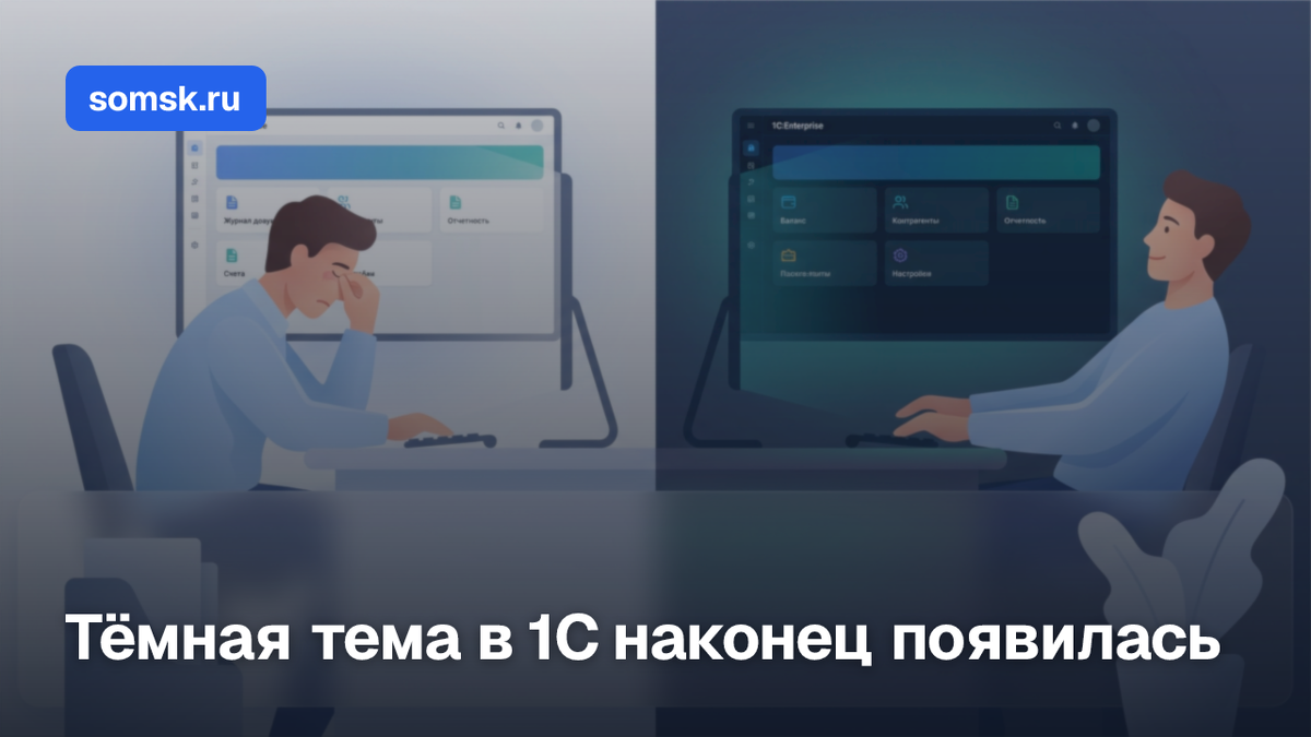 Тёмная тема в 1С