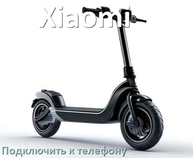 
Как подключить электросамокат Xiaomi к телефону по Bluetooth