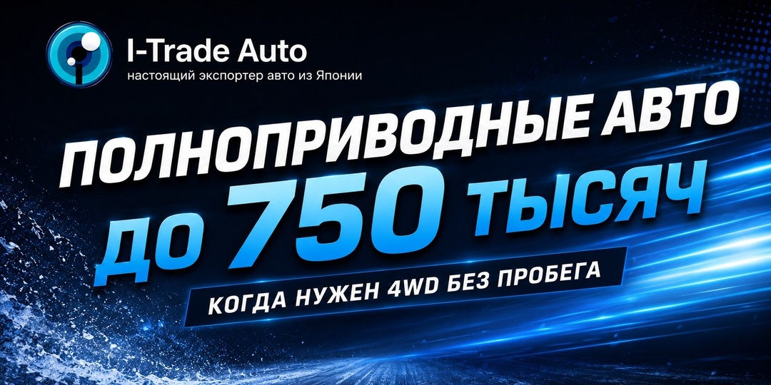 Полноприводные авто до 750 тысяч - когда нужен 4WD без пробега