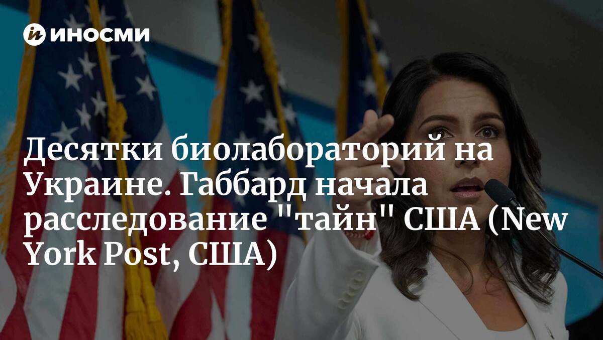 https://inosmi.ru/20260515/biolaboratorii-278438918.html?chat_room_id=278438918