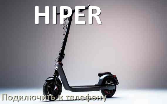 
Как подключить электросамокат HIPER к телефону по Bluetooth