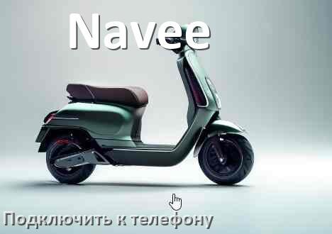 
Как подключить электросамокат Navee к телефону по Bluetooth