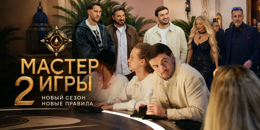 «Мастер игры», 2‑й сезон: Марокко, интриги и 10 млн рублей на кону — стоит ли смотреть?