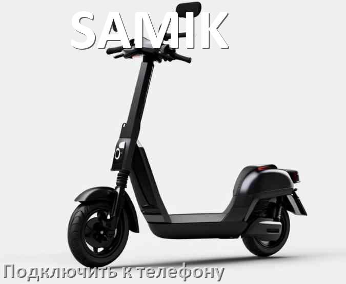 
Как подключить электросамокат SAMIK к телефону по Bluetooth