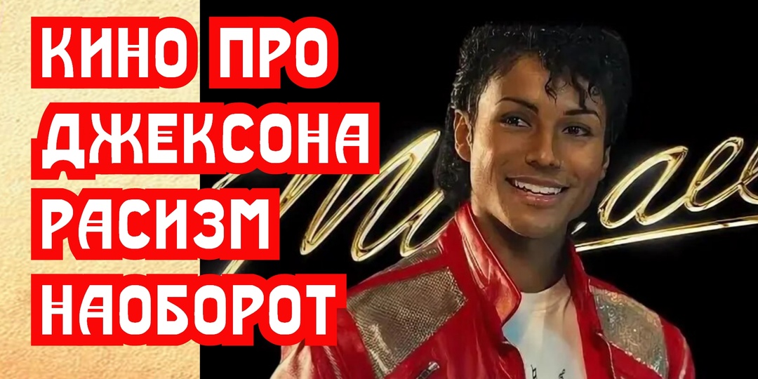 Новый фильм про Майкла Джексона. Расизм наоборот