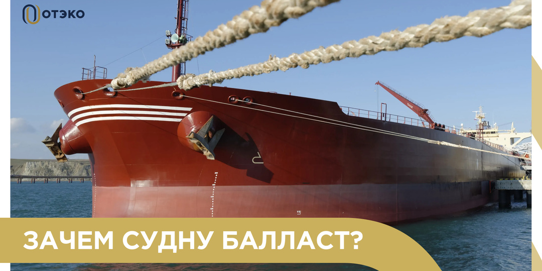 Зачем судну балласт?