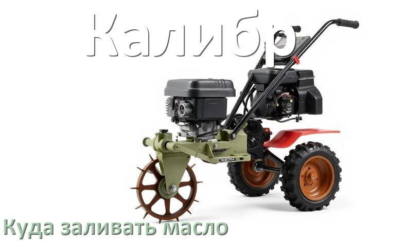 
Куда заливать масло в триммер Калибр бензиновый